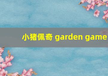 小猪佩奇 garden game